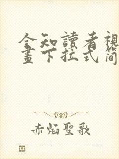 全知读者视角漫画下拉式简体文字