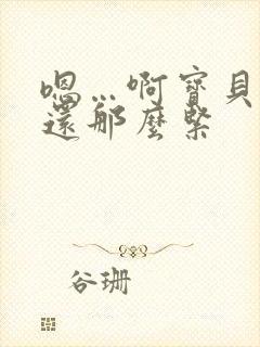 嗯…啊宝贝怎么还那么紧