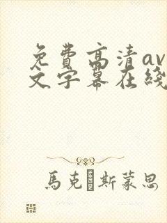 免费高清av中文字幕在线