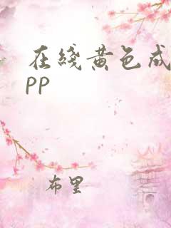 在线黄色成人app