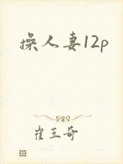 操人妻12p