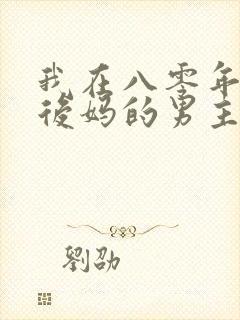 我在八零年代当后妈的男主