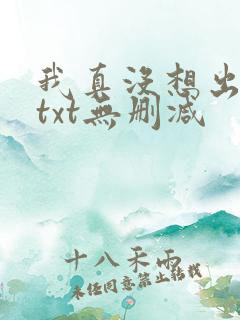 我真没想出名啊txt无删减