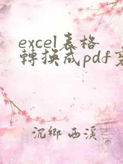 excel表格转换成pdf变成多页