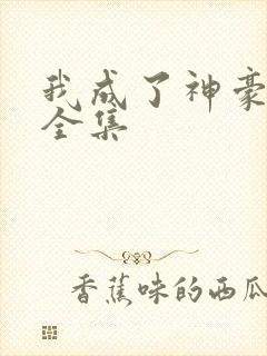 我成了神豪短剧全集