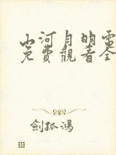山河月明电视剧免费观看全集在线观看完整版