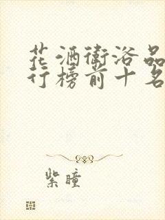 花洒卫浴品牌排行榜前十名