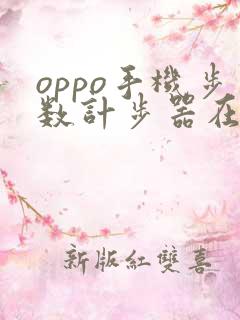 oppo手机步数计步器在哪里
