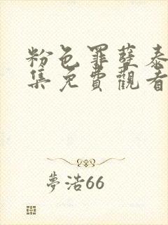 粉色罪孽泰剧全集免费观看国语