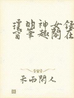 琼明神女录无弹窗笔趣阁在线看