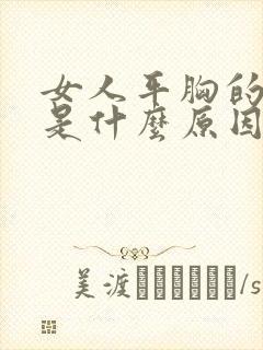 女人平胸的原因是什么原因