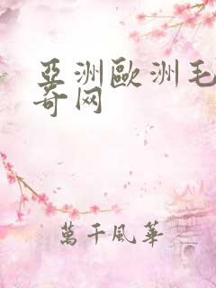 亚洲欧洲毛片奇奇网