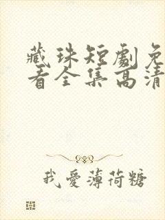 藏珠短剧免费观看全集高清