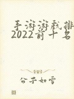 手游游戏排行榜2022前十名