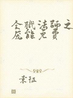 全职法师之天赋庞能免费