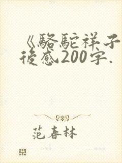 《骆驼祥子》读后感200字.