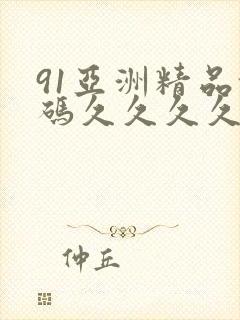 91亚洲精品乱码久久久久