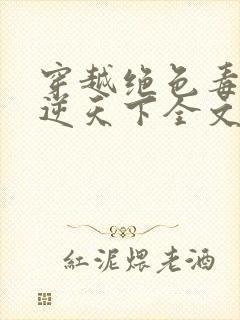 穿越绝色毒妃凤逆天下全文免费阅读