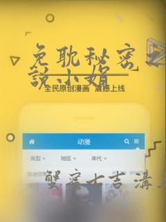 免耽秘密之夜小说小娟