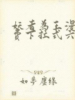 妖者为王漫画免费下拉式六漫画