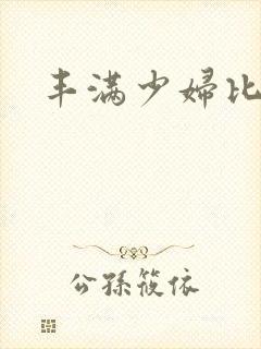 丰满少妇比基尼