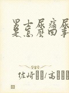 男士尿痛尿出血是怎么回事