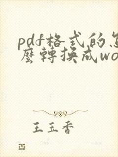 pdf格式的怎么转换成word