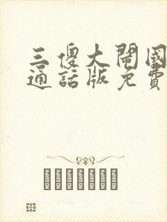 三傻大闹国语普通话版免费观看