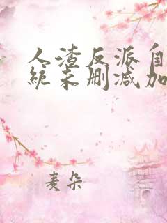 人渣反派自救系统未删减加番外