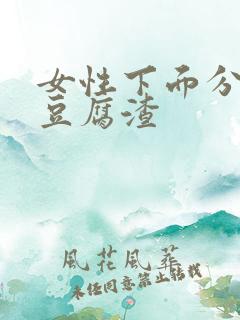 女性下面分泌物豆腐渣
