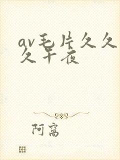 av毛片久久久久午夜