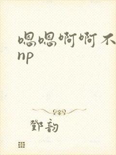 嗯嗯啊啊不要啊np