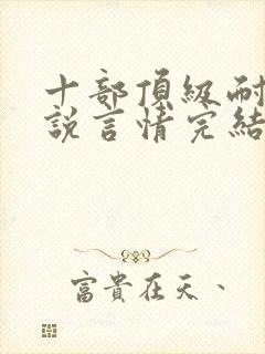 十部顶级耐看小说言情完结推荐