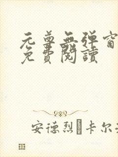 元尊无弹窗全文免费阅读