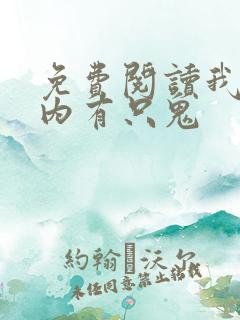 免费阅读我的体内有只鬼