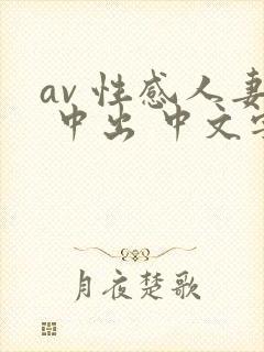 av 性感人妻 中出 中文字幕
