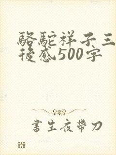 骆驼祥子三篇读后感500字