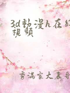 3d动漫h在线视频