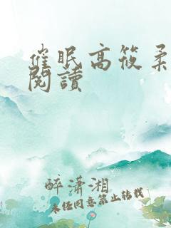 催眠高筱柔在线阅读