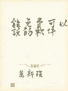 能免费可以看小说的软件