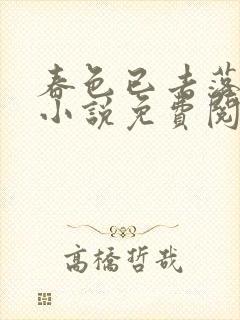 春色已去落花雨小说免费阅读