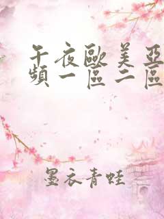 午夜欧美亚洲视频一区二区