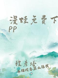 漫蛙免费下载app