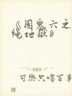 《团鬼六之白衣绳地狱》