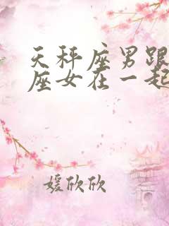 天秤座男跟天秤座女在一起合适吗