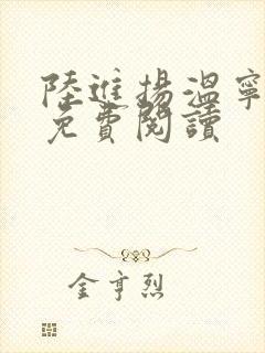 陆进扬温宁小说免费阅读