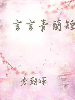 言言青兰短剧