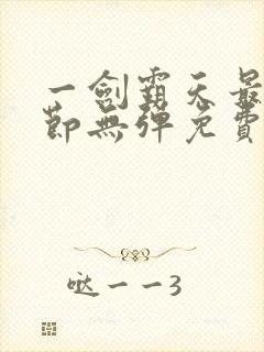 一剑霸天最新章节无弹免费阅读