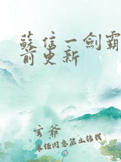 苏信一剑霸天超前更新