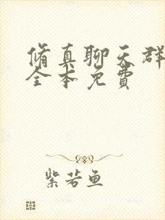 修真聊天群小说全本免费
